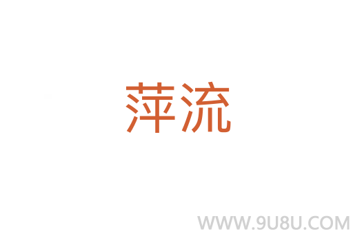 萍流