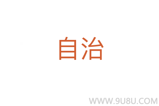 自治