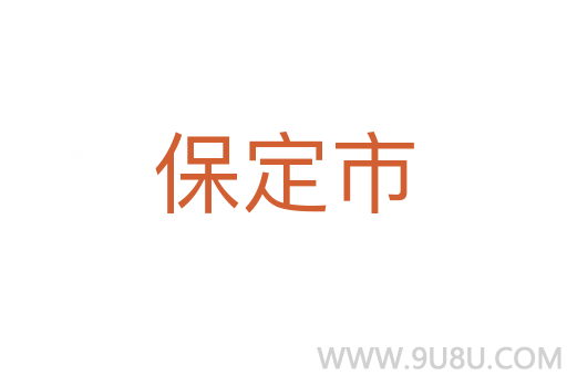 保定市