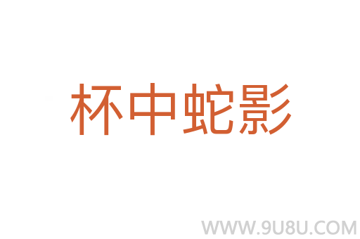 杯中蛇影