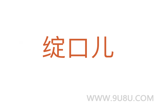 绽口儿