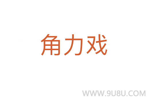 角力戏