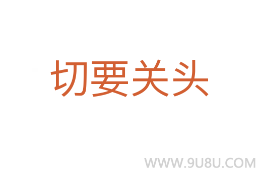 切要关头