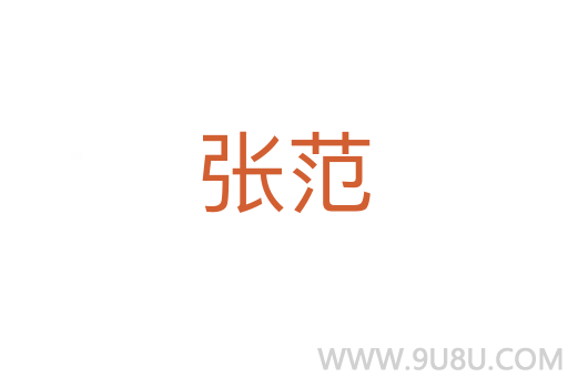张范