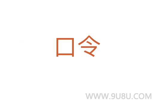 口令