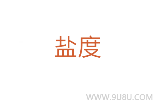 盐度