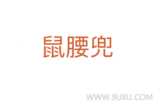 鼠腰兜