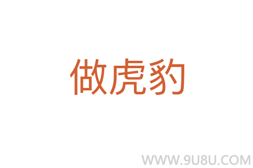 做虎豹