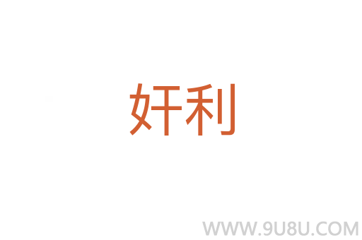奸利