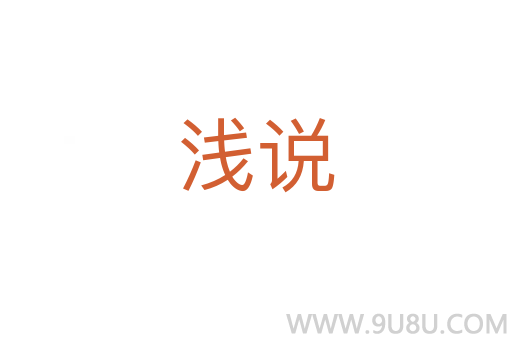 浅说