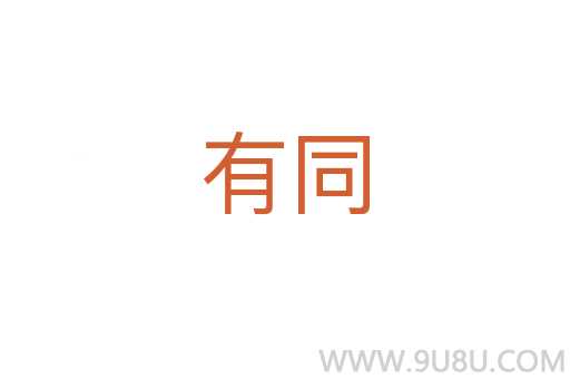 有同