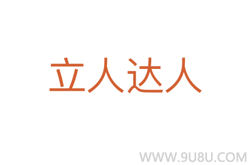 立人达人