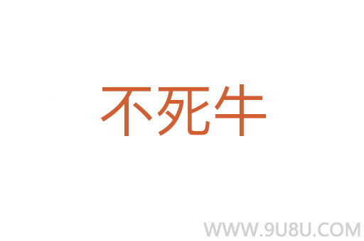 不死牛