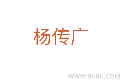 杨传广