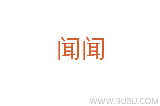 闻闻
