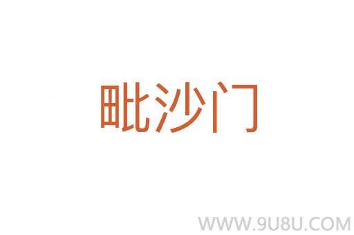 毗沙门