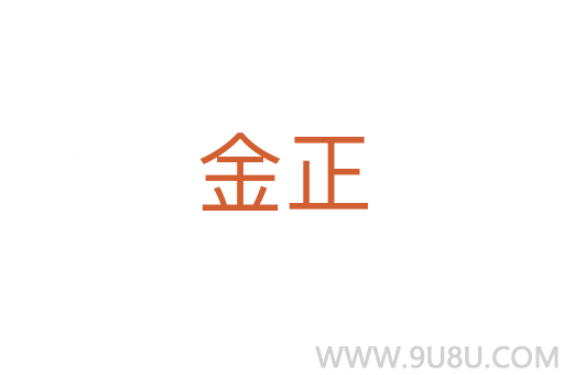 金正