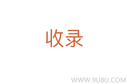 收录