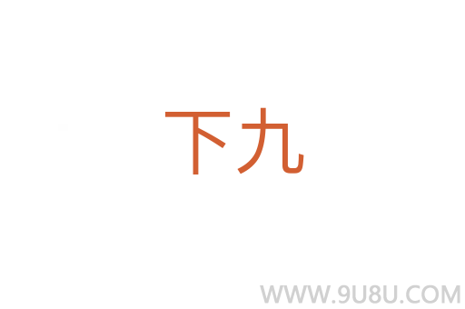 下九