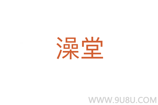 澡堂