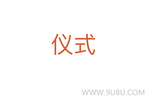 仪式