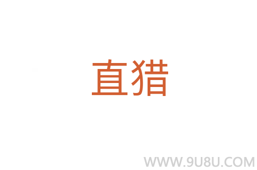 直猎