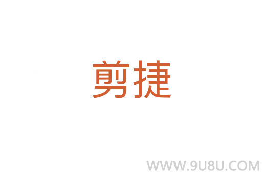 剪捷