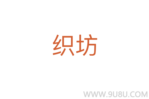 织坊