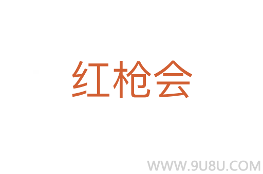 红枪会