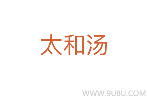 太和汤