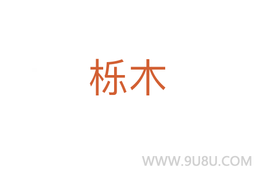 栎木