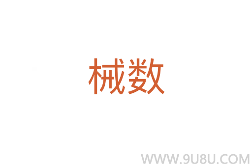械数