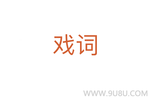 戏词