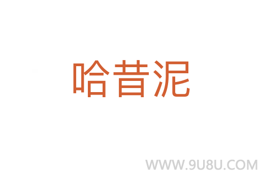 哈昔泥