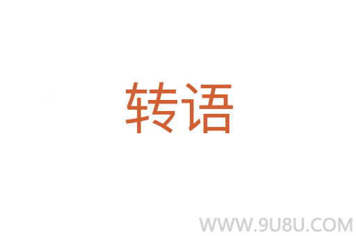 转语