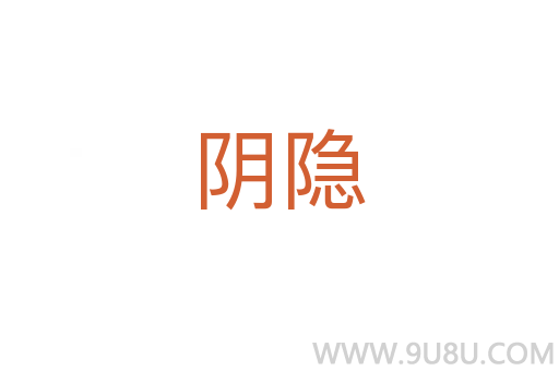 阴隐