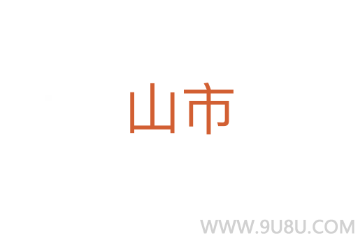 山市