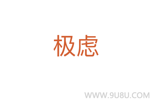 极虑