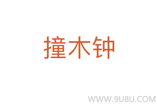 撞木钟