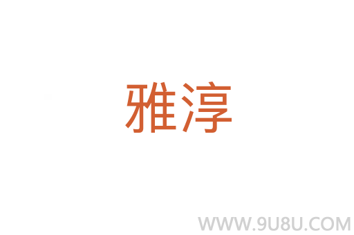 雅淳