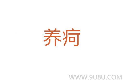 养疴