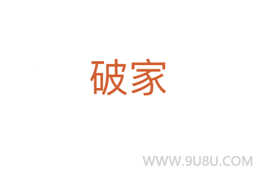 破家