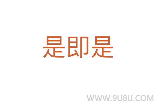 是即是
