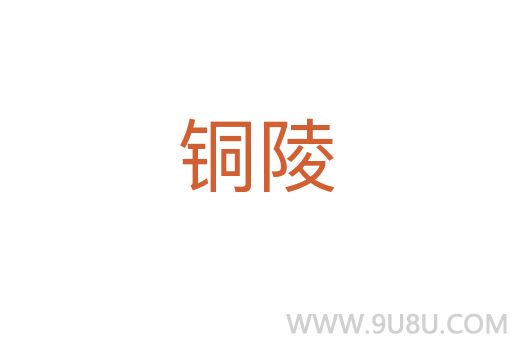 铜陵