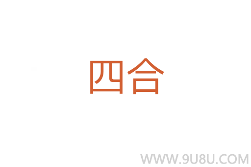 四合