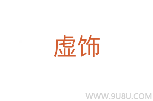 虚饰
