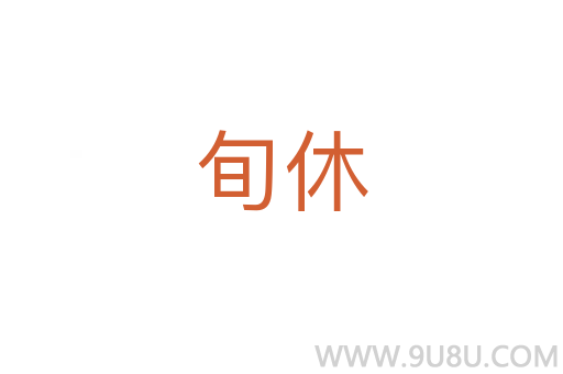 旬休