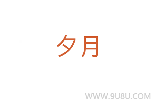 夕月