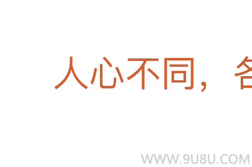 人心不同，各如其面