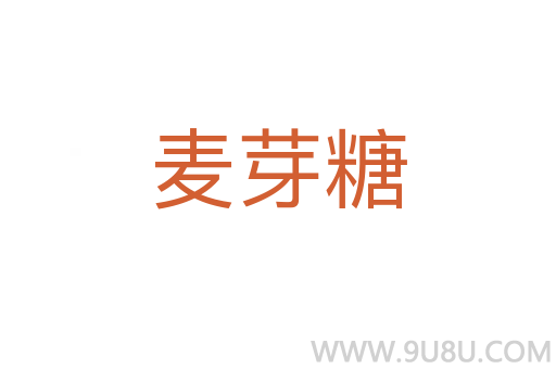 麦芽糖